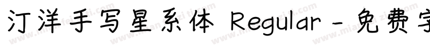 汀洋手写星系体 Regular字体转换